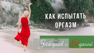 Как испытать оргазм? Типы женских оргазмов. Как найти точку G