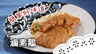 簡單又好吃的素食料理～無論宴客或自家吃都很適合！Braised Bean Curd Sheet with Vegetables? │滷素鵝│路凱源 老師