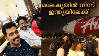 Mallu boy ?മലേഷ്യയിൽ നിന്ന് ഇന്ത്യയിലേക്ക് ഒരു യാത്ര?||malayalam vlog