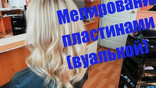 Мелирование слайсами с затемнением прикорневой зоны