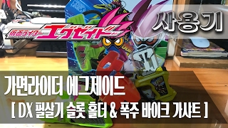 [사용기] DX 필살기 슬롯 홀더 & 폭주 바이크 가샤트, 가면라이더 에그제이드