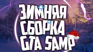 ЗИМНЯЯ СБОРКА 2020 ДЛЯ GTA SAMP | DIAMOND RP