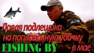 Рыбалка 2016. Ловля подлещика на поплавочную удочку в мае