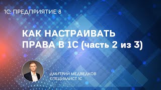 Настройка прав в 1С - группы доступа и профили