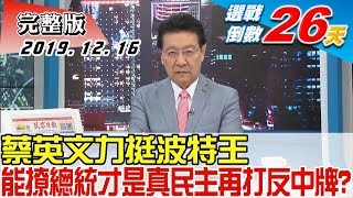 【完整版下集】蔡英文力挺波特王 能"撩總統"才是真民主再打反中牌？ 少康戰情室 20191216