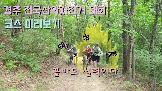 [므틉라이더레이] 경주 문무대왕 전국산악자전거 대회 코스 답사/포엠알/2019.06.23/GyungJu MTB(XC) Competition Course Review - KOREA