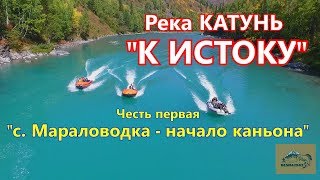 К ИСТОКУ КАТУНИ #1/Самое эпичное видео о путешествии по р. Катунь/
