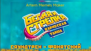 Беги!