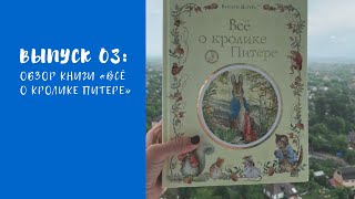 #обзорыкниг. ВЫПУСК 03 от 22.05.2019. ОБЗОР КНИГИ «ВСЁ О КРОЛИКЕ ПИТЕРЕ». ИЗДАТЕЛЬСТВО ПЕРО
