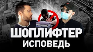 УКРАСТЬ ВСЕ: ИСПОВЕДЬ ШОПЛИФТЕРА. Магазинные кражи и обход противокражных систем | Люди PRO #32