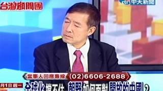 20121001台灣顧問團(3/4)》全球化擋不住 朝野如何面對開放的中國？