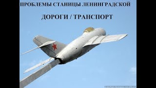 Проблемы Станицы Ленинградской. Дороги/ транспорт