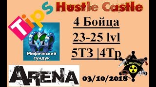 Hustle Castle | Мифический Сундук для 20-30 арен. 03/10/2018