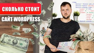 Сколько стоит сайт на WordPress? / How much cost a WordPress Site?