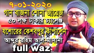 সম্পুন্ন নতুন ওয়াজ ২০২০ আব্দুর রহিম আল-মাদানী l Abdur Rahim Al Madani waz 7/1/2020 l New waz 2020