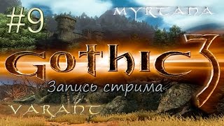 #9. Gothic 3 - Готика 3. Гельдерн. Битва за респект.
