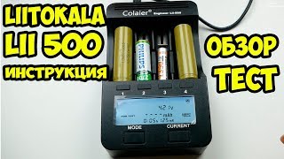 Обзор инструкция и тест зарядного устройства Liitokala lii500 или Colaier lii500