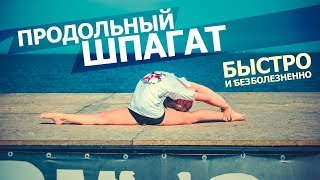 КАК СЕСТЬ НА ПРОДОЛЬНЫЙ ШПАГАТ БЕЗБОЛЕЗНЕННО? Как сесть на шпагат. Правый и левый шпагат.