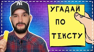 Угадай песню по тексту за 10 секунд | Музыкальный беспредел угадывает песни по строчке