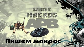 Пишем макрос мыши A4Tech X7 (на примере игры APB Reloaded) macros Как написать макрос