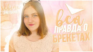 ВСЯ ПРАВДА О БРЕКЕТАХ #брекеты #всяправда