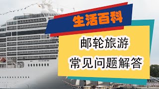 邮轮旅游全攻略 邮轮旅行中常见问题，晕船，晕船药，邮轮如何选择，邮轮舱房选择，邮轮买票，邮轮乘坐须知，称作邮轮的注意事项，为什么很多人喜欢坐邮轮