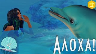 The Sims 4 Let's play: Алоха! №5. Праздник кавы