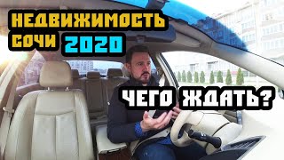 Чего ждать в 2020? Недвижимость Сочи. Квартира в Сочи.
