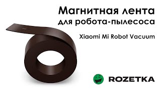 Обзор Магнитная лента для робота-пылесоса Xiaomi Mi Robot Vacuum (SKV4001CN) из Rozetka