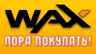 Wax - пришла пора покупать! DEEX безбашенные перспективы! cryptocurrency blockchain вакс