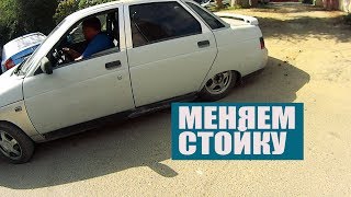 +18 КАК ЗАМЕНИТЬ ЗАДНЮЮ СТОЙКУ Ваз 2110-12