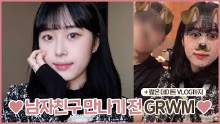 GRWM 남자친구 만나기 전 같이 준비해요????❤️ 오랜만에 데이트하는 날 겟레디윗미 | 요즘 매일하는 데일리 메이크업 | 짧은 VLOG까지 | get ready with me