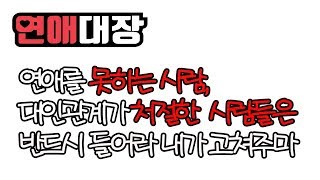 연애를 못하는 사람, 대인관계를 못하는 사람들은 반드시 들어라 내가 고쳐주마-심리학, 심리상담, 상담학, 치유, 위로, 고난, 고통, 행복, 철학