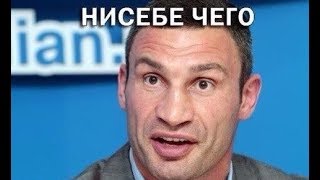 #кличко  
 ты братан так не говори ну его на х...