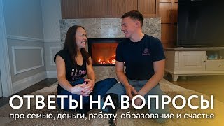Как мы познакомились? Про деньги, работу и образование