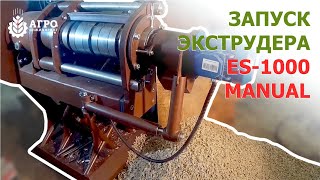 Запуск экструдера ES-1000-Manual