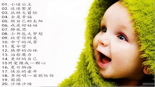 [20首原創國語兒歌儿童] 新-2018流行兒歌合輯-原創國語兒歌 _儿童歌曲视频大全50首_少儿歌曲大全
