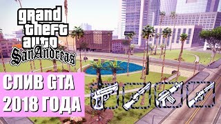СЛИВ ЛУЧШЕЙ (нет) СБОРКИ ГТА В 2018 ДЛЯ СРЕДНИХ ПК! GTA SAMP