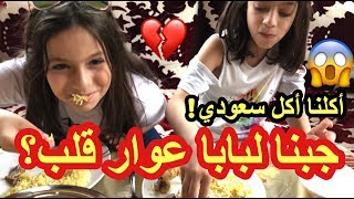 روان وريان جابوا لبابا عوار قلب ? لا يفوتكم ! ? الأكل السعودي