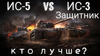 ИС-5 vs ИС-3 Защитник кто лучше Wot Blitz
