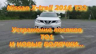 Nissan X Trail 2016 Т32. Часть 2. Устранение косяков. ТО-1. Новые болячки.