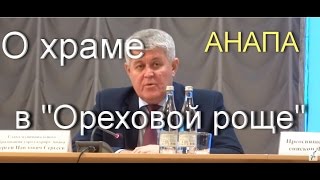 Феогност епископ Новороссийский и С.П. Сергеев о храме в Ореховой  роще. г. Анапа. Часть 3