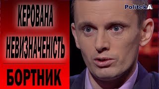 Зеленский балансирует между Западом и Востоком: Бортник. Рада, Тимошенко, Порошенко, Коломойский