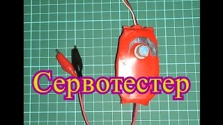 Сервотестер своими руками_ДжоК #3