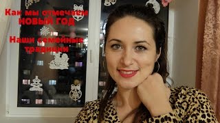 Как мы отмечаем НОВЫЙ ГОД★Наши семейные традиции★любимое блюдо, фильмы