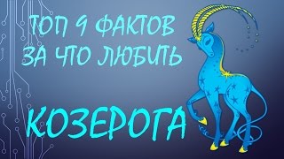 ТОП 9 фактов - за что любить Козерога? Они — лучшие! А знаете почему?