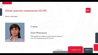 Обзор практики применения 223-ФЗ