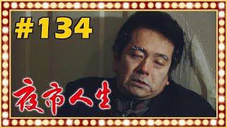 夜市人生 EP134