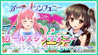 【ガルシン】！ガルシン配信！ベルシュシュ周回！！イベントも…✧