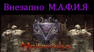 Внезапно М.А.Ф.И.Я  ПвП(PvP) #80 //Neverwinter online Мод.10.5